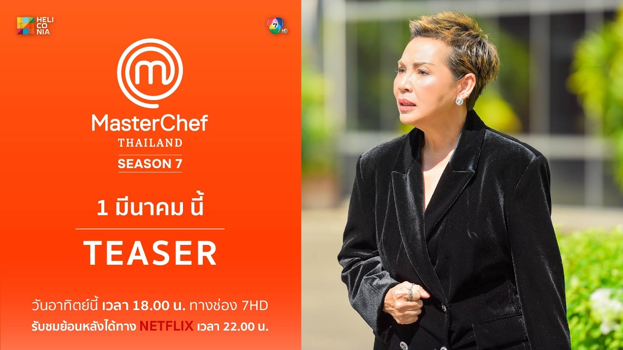[Teaser EP.3] 1 มี.ค. นี้ ! เหล่าโฮมคุกต้องเจอโจทย์โลก! เปลี่ยนของพื้นบ้านเสิร์ฟ 'รัฐมนตรี'