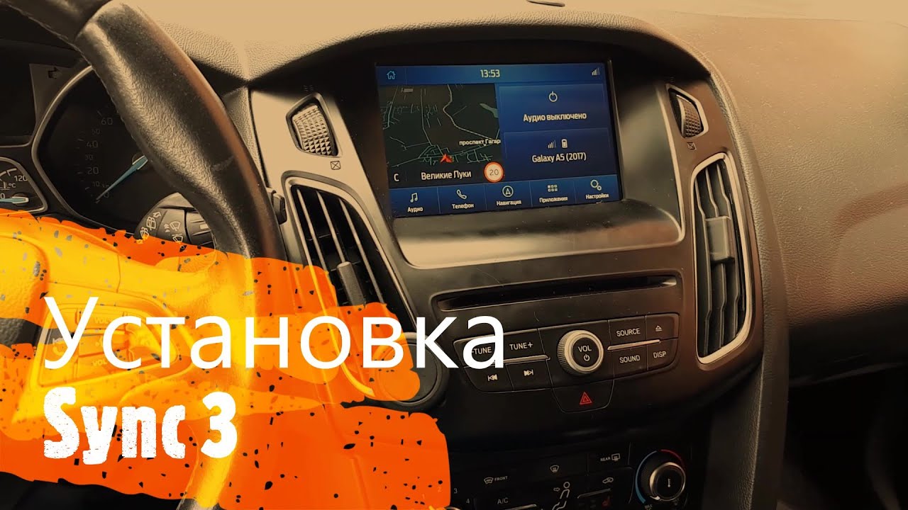 Установка Sync 3 на Форд Фокус 3.