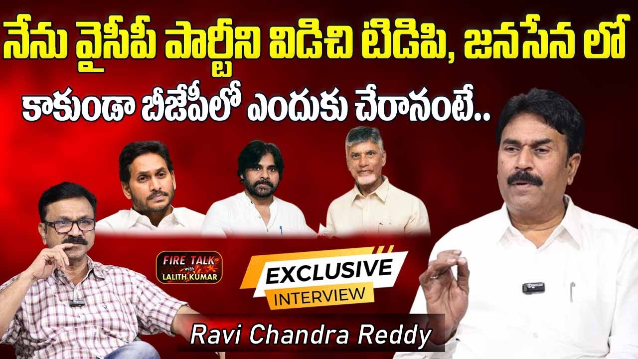 నేను వైసీపీ పార్టీని విడిచి బీజేపీలో ఎందుకు చేరానంటే .. |Ravi Chandra Reddy Full Exclusive Interview