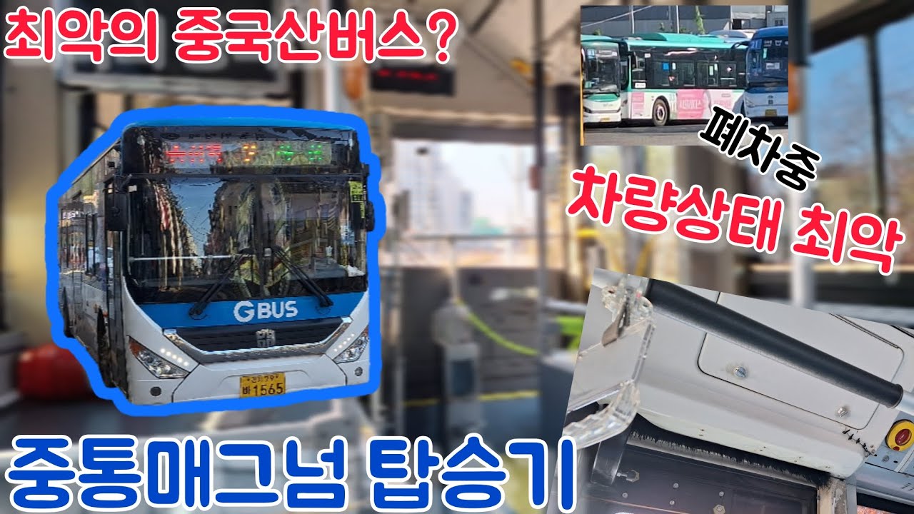 최악의 중국산버스? 선진상운 2번 중통매그넘 탑승기