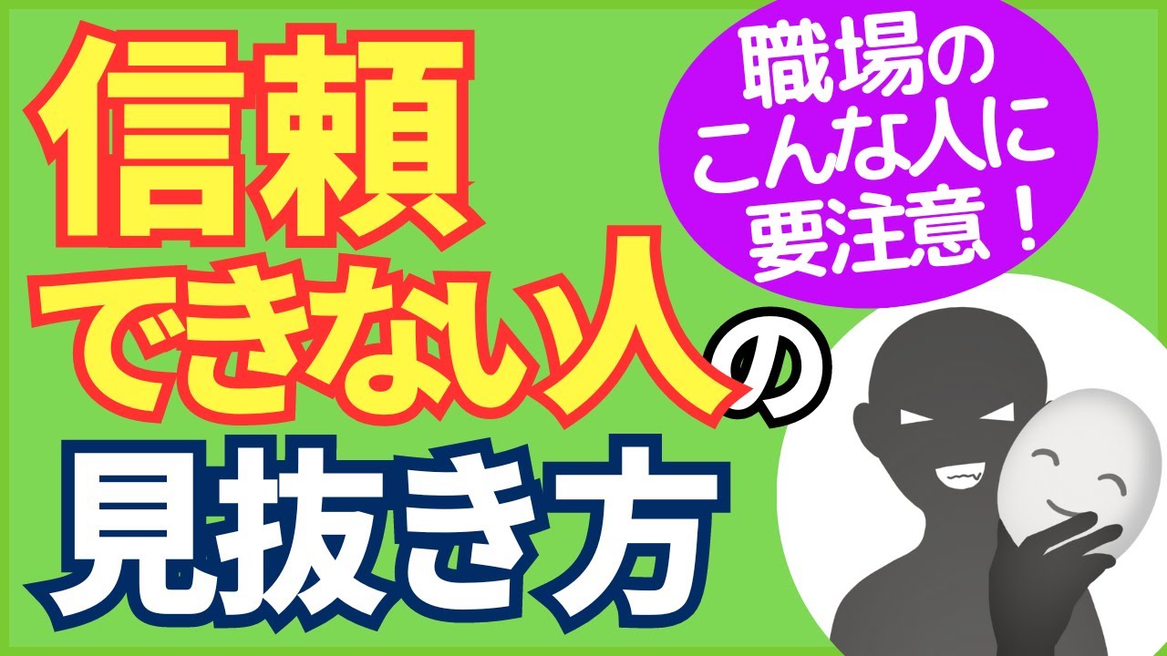職場で信頼できない人の特徴、見分け方５選【元人事の心理カウンセラーが解説】