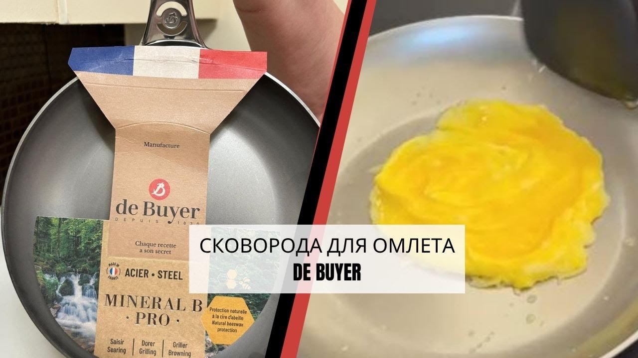 Сковорода для омлета deBuyer. Как пользоваться сковородками из углеродистой стали.