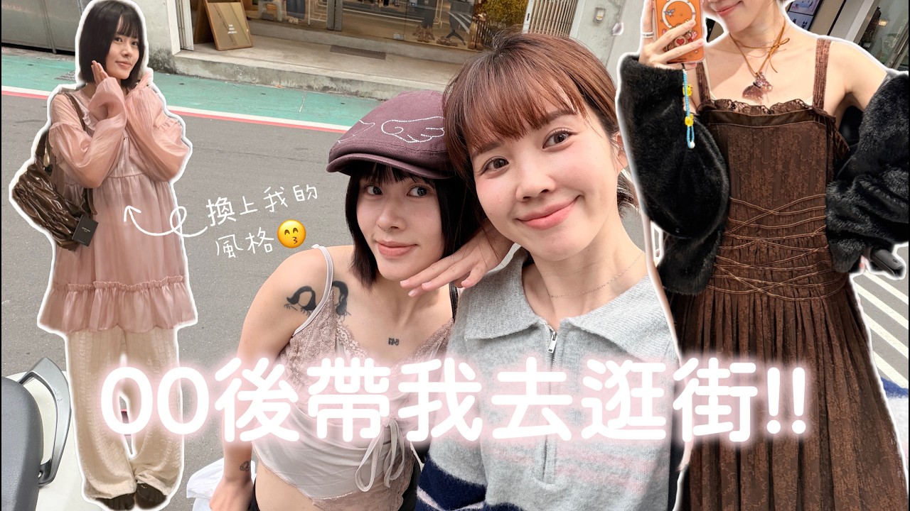 和差了快10歲的女生🫣一起去逛街！｜居妮Ginny Daily&hearts;