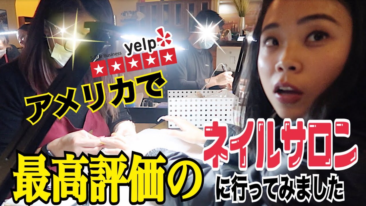 【第二弾】アメリカで最高評価のあるネイルサロンに行ってみました!