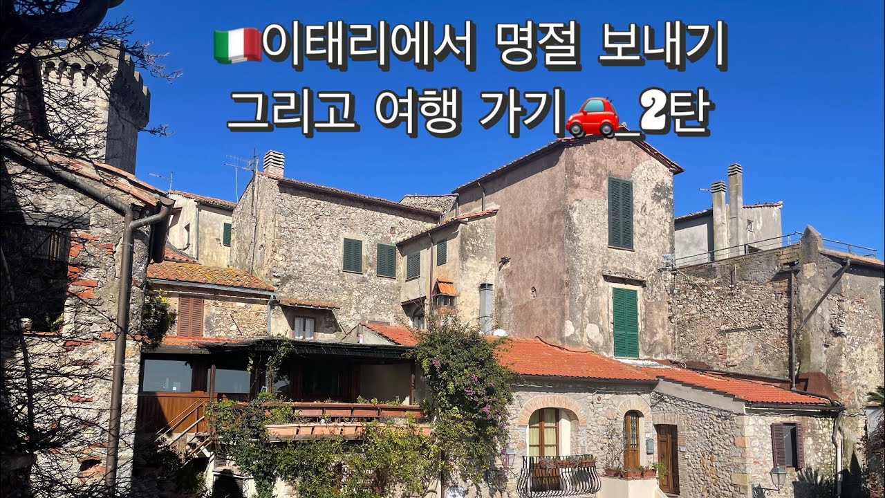 이태리근교여행 / 해외일상 / 새댁별 