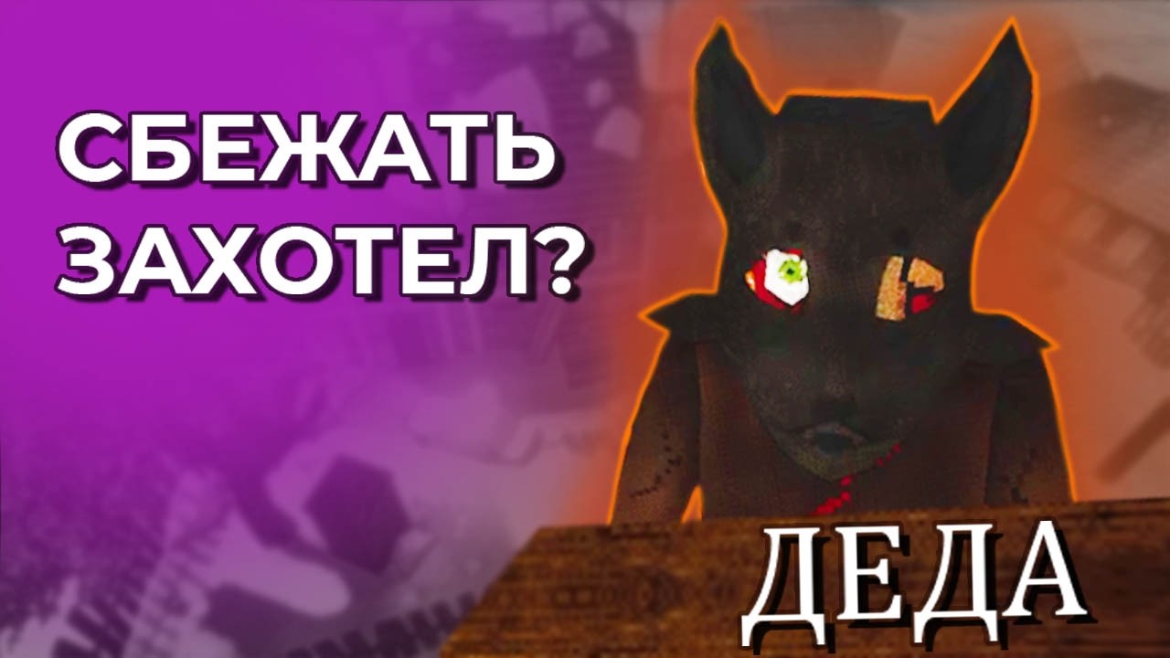 СБЕГАЮ ОТ ДЕДА В ИГРЕ... || ДЕДА