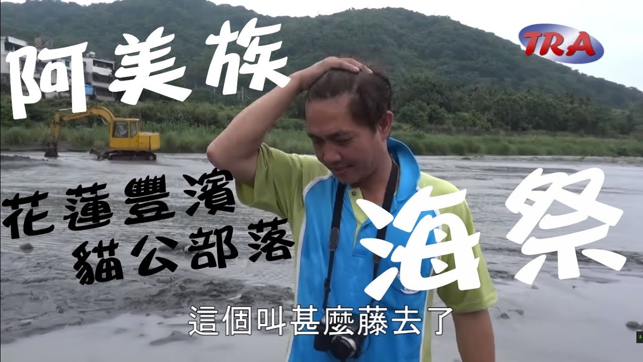 在部落一起跟著阿美族參加海祭 - 豐濱貓公部落