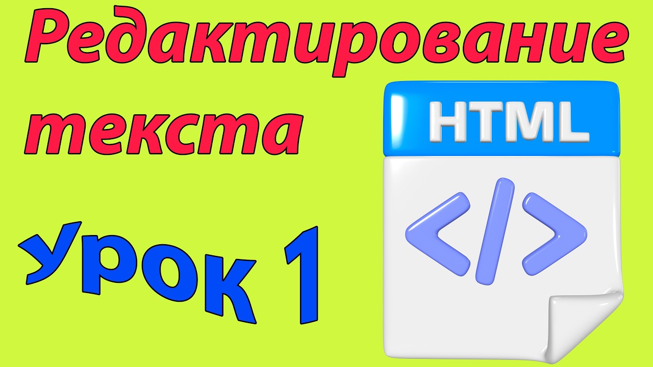Учимся верстать сайты на HTML. Занятие 2