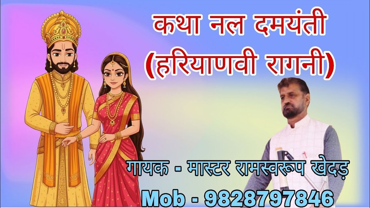 कथा नल दमयंती गायक - मास्टर रामस्वरूप खेदड़ (mobile - 9828797846) 