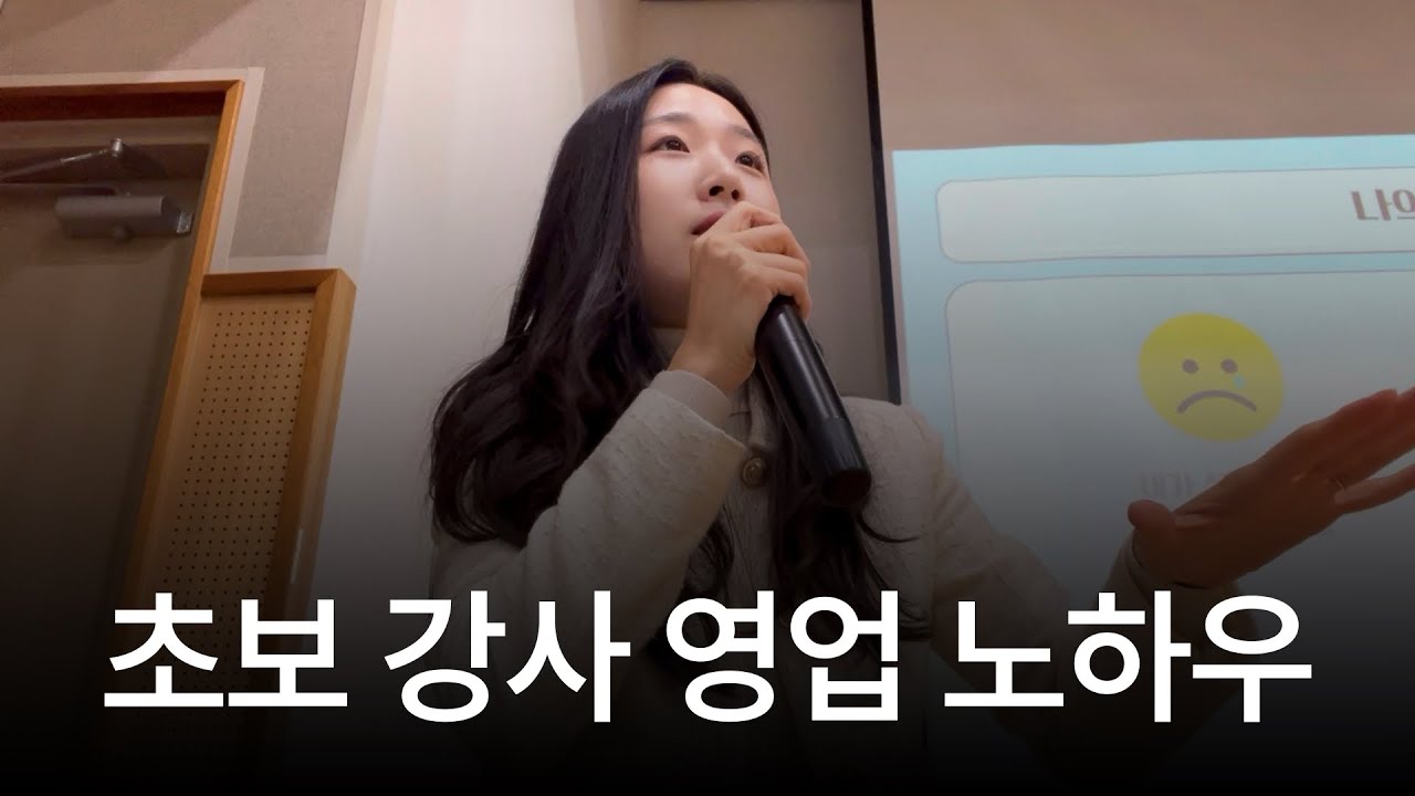 제안 메일 100통보다 강력한 ‘이것’ 한 방(초보 강사 영업 비밀) #초보강사 #강의섭외 #강사영업