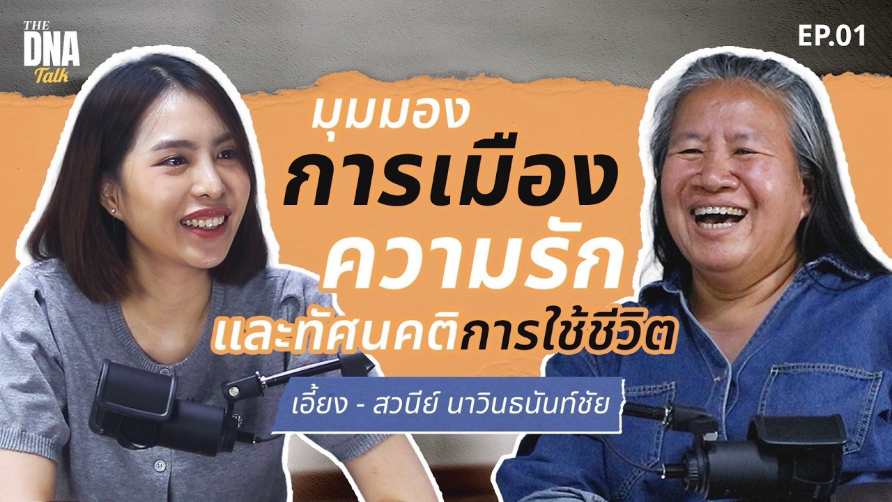 มุมมองการเมือง ความรัก และทัศนคติการใช้ชีวิต ของ 