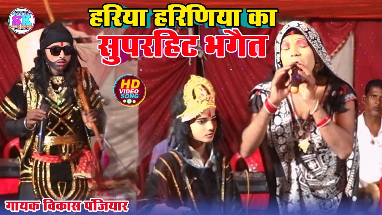 Hariya bhagait Prasang Maithili Bhaget || विकास पंजियार || हरिया हरिणिया प्रसंग || vikas Panjiyar