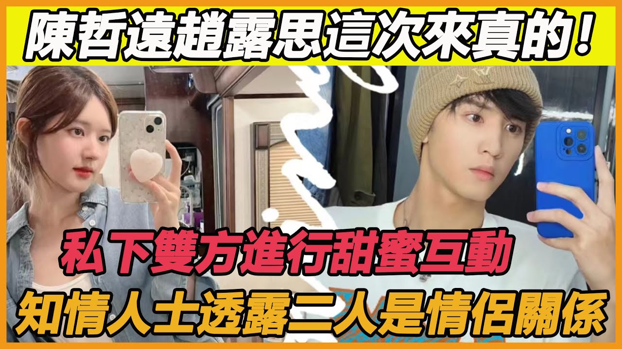 果然還是官宣了！陳哲遠趙露思戀愛細節再添新瓜，雙方私下小動作暴露大秘密，果然真情侶的愛意一刻都藏不住~ #陳哲遠#趙露思#偷偷藏不住