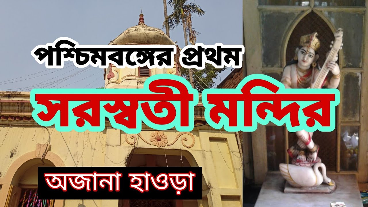 হাওড়া সরস্বতী মন্দির । howrah panchanantala saraswati mandir । saraswati temple in india west bengal