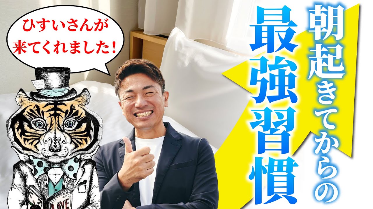 【60秒・超重要】人生が良い方向に大激変する『朝の最強習慣』。500万円の車を引き寄せた夢叶える習慣。　 /ひすいこたろう/名言朗読/