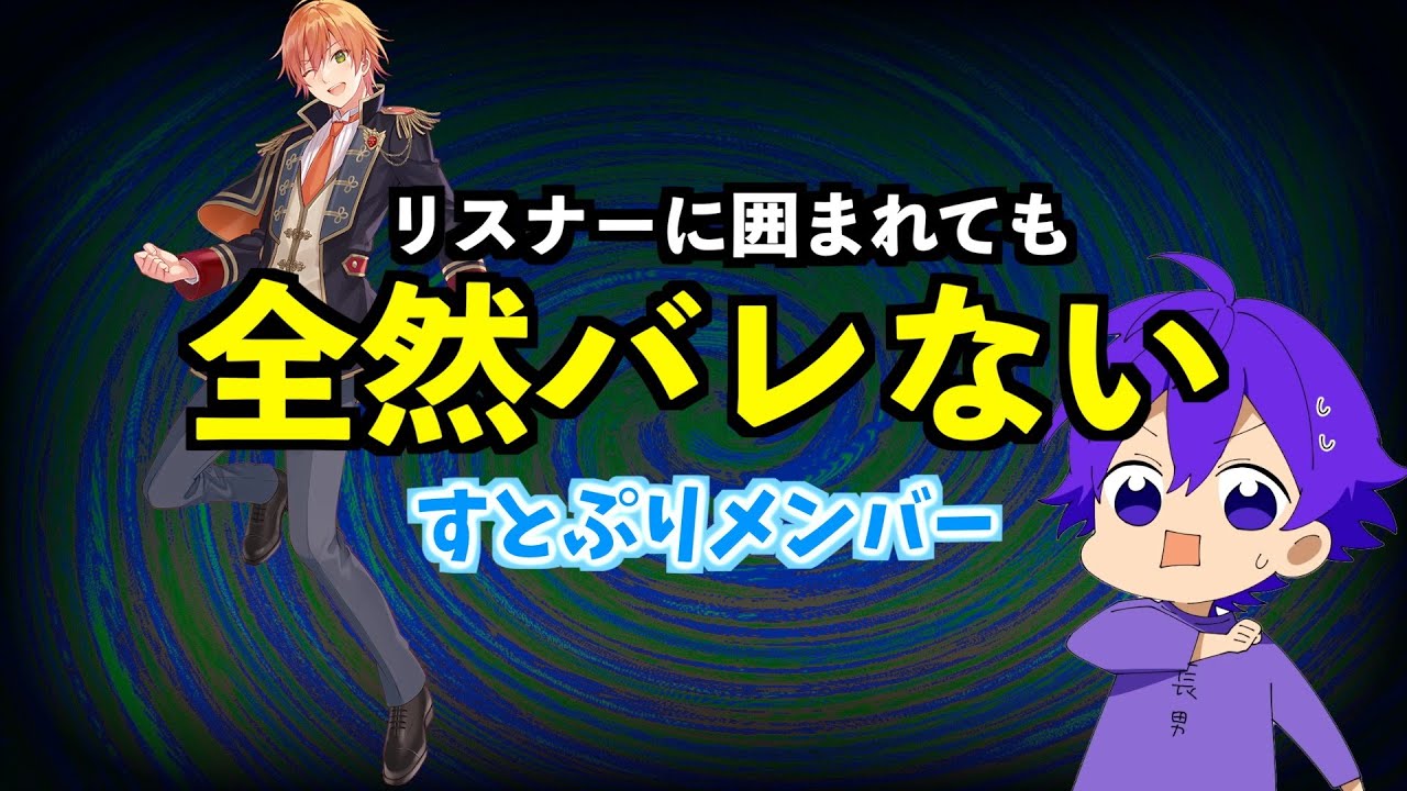 すとぷリスナーに紛れても 全くバレないすとぷりメンバー【文字起こし】【ななもり。/すとぷり切り抜き】
