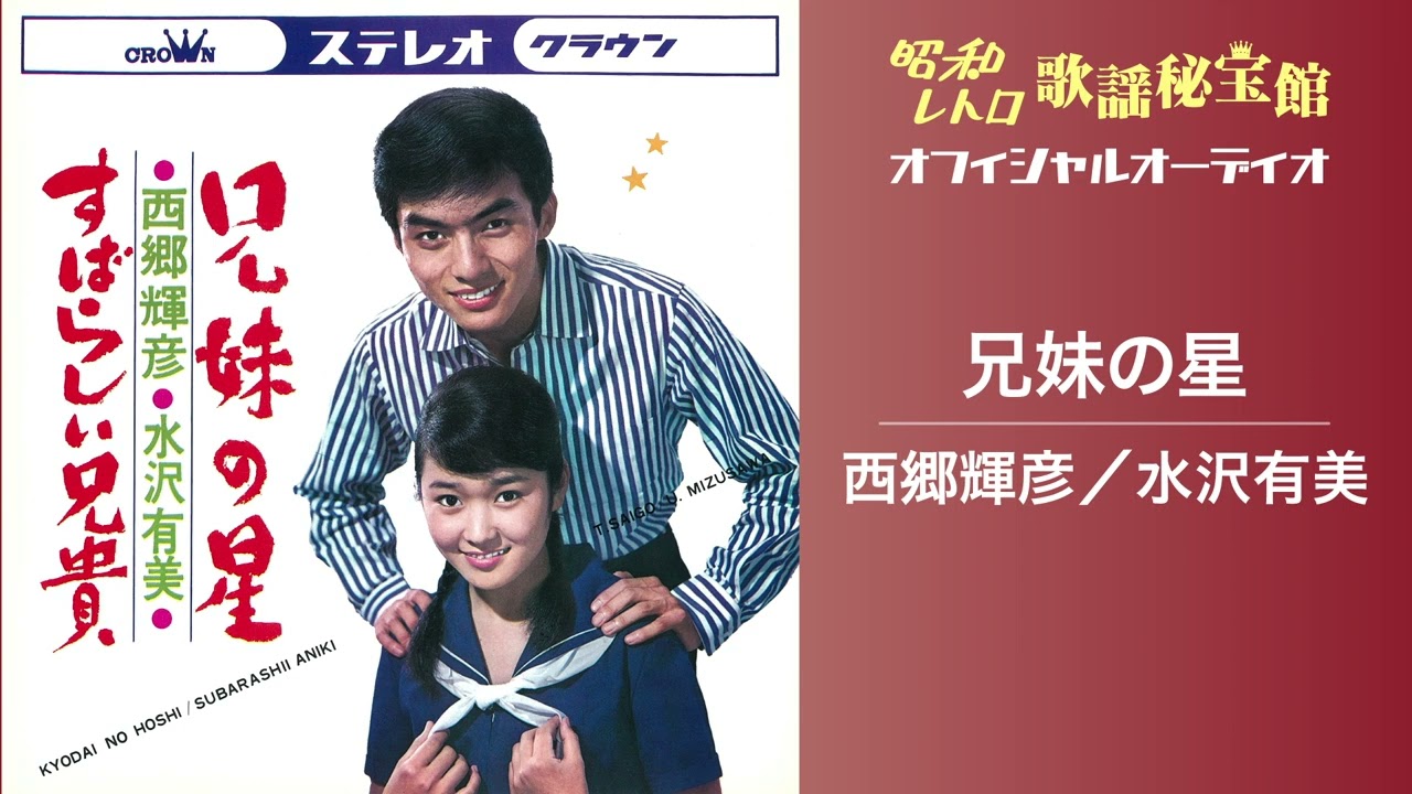 西郷輝彦／水沢有美「兄妹の星」(オフィシャルオーディオ)