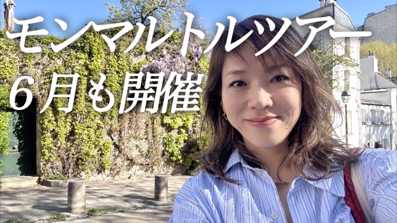 【📢モンマルトル散策&つまみ食いツアー6月も開催】