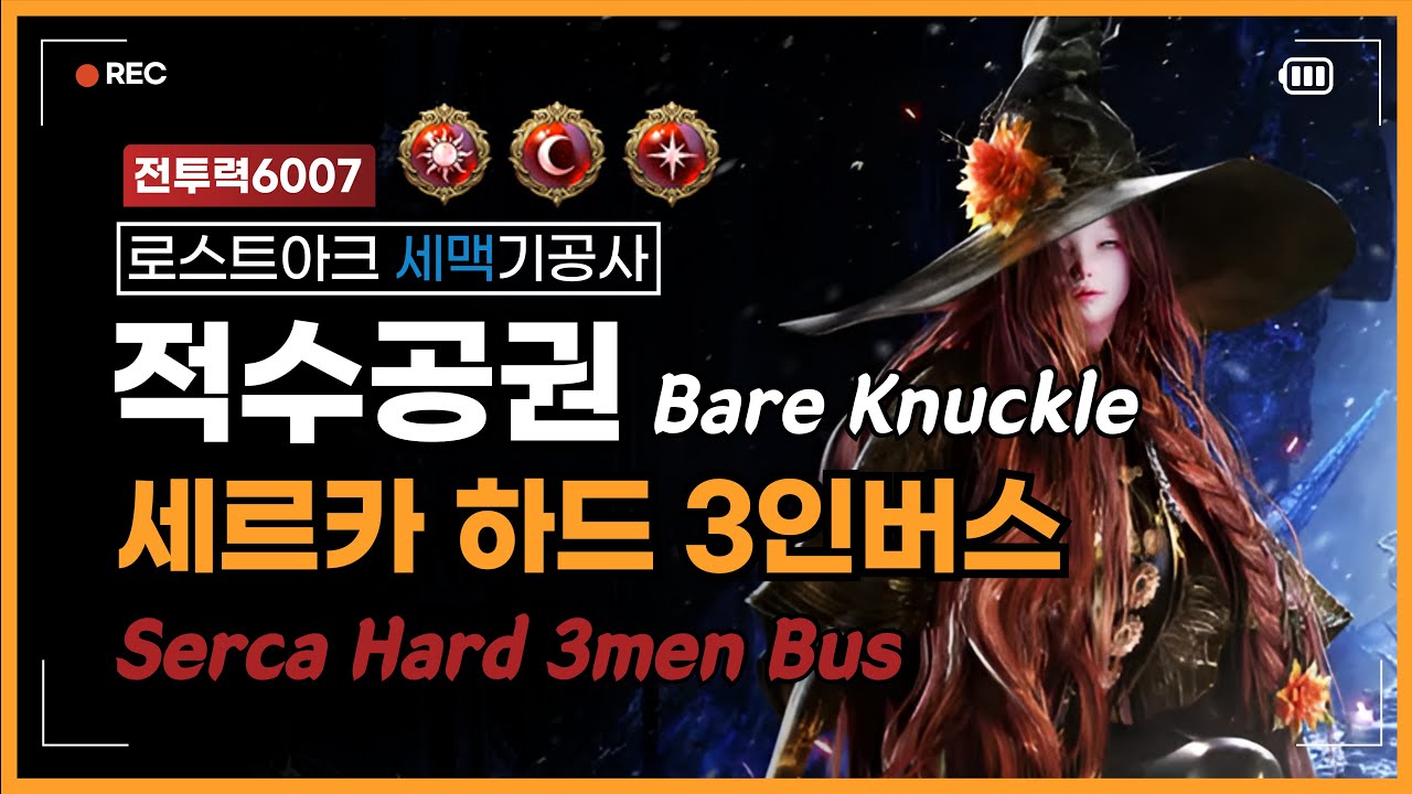 [PvE] 전투력6007 적수공권 세르카 하드 1-2관문 3인버스 / Bare knuckle EO(Soulfist) Serca Hard 3men bus