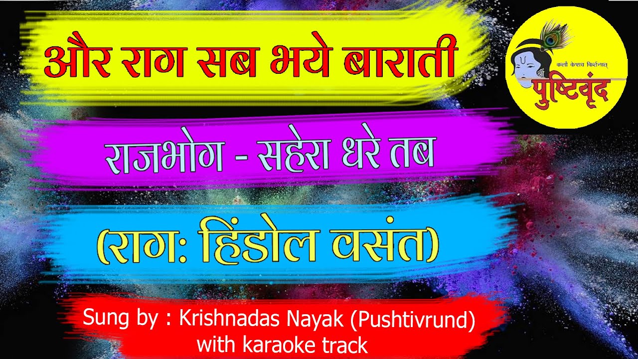 Aur Raag Sab Bhaye Barati |  Rajbhog | Sahera Dhare Tab | Raag : Hindol Vasant