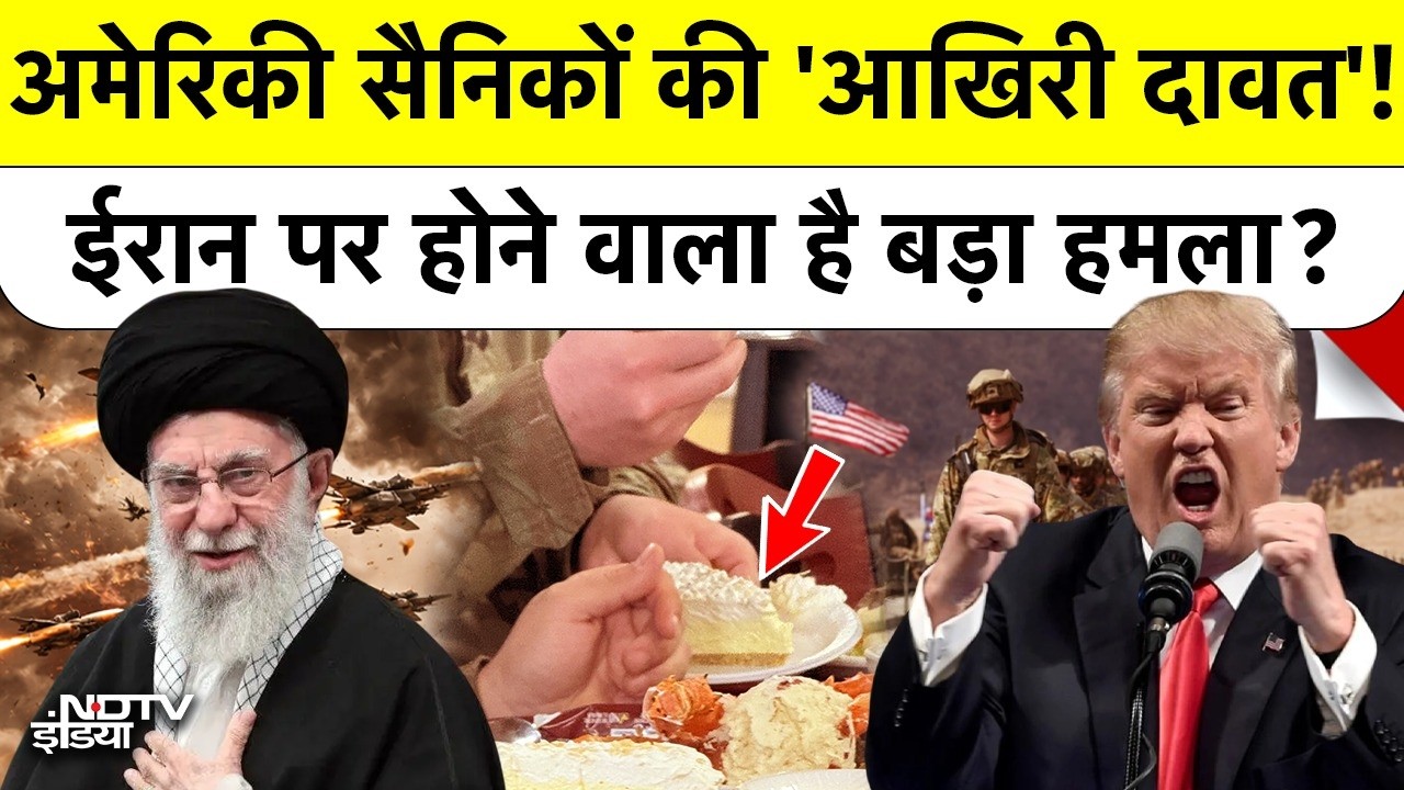 US Military का Steak Lobster Feast बना Iran के लिए खतरा? Donald Trump कर सकते हैं बड़ी Strike!
