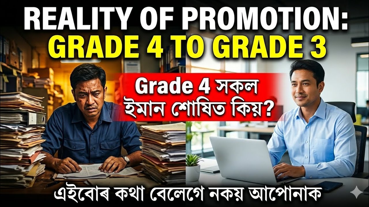 ✅ Reality of Promotion Grade4 to Grade3, Grade4 সকল ইমান শোষিত কিয় | এইবোৰ কথা বেলেগে নকয় আপোনাক