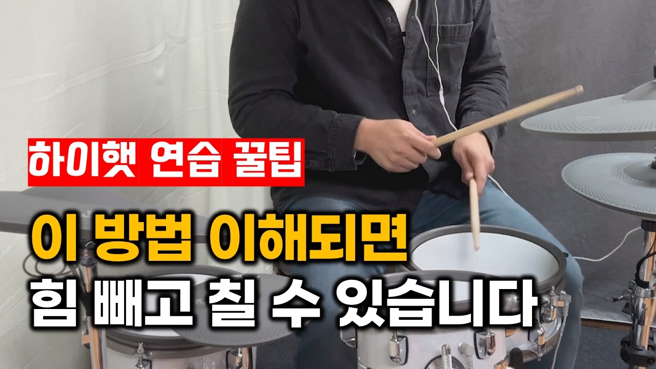 드럼 힘 빼는 비법! 속도와 정확도를 높이는 ✌두 가지 연습 방법 (feat.4가지 스틱킹 모션 총정리)