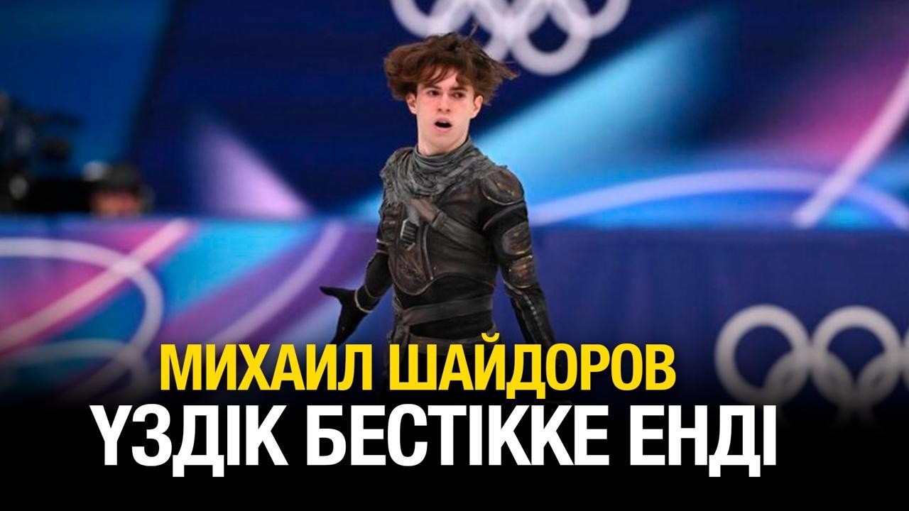 Михаил Шайдоров үздік бестікке енді | Олимпиада ойындарының күнделігі