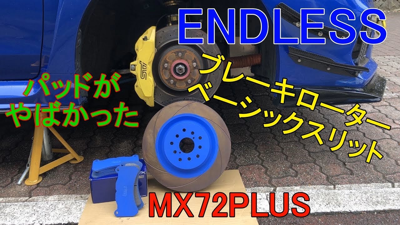 【ENDLESS】 ブレーキ交換したら パッドがボロボロで危なかった、、、