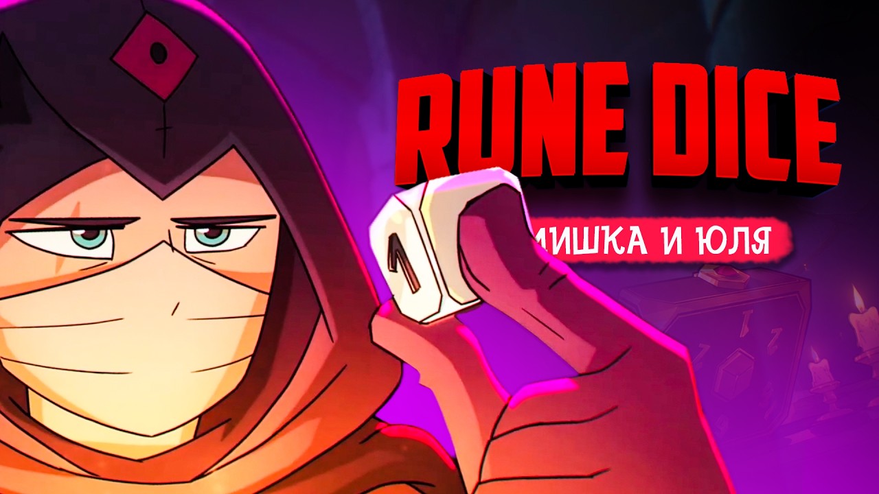 Rune Dice &diams; ЭТО ЛУЧШИЙ РОГАЛИК В ЭТОМ ГОДУ?