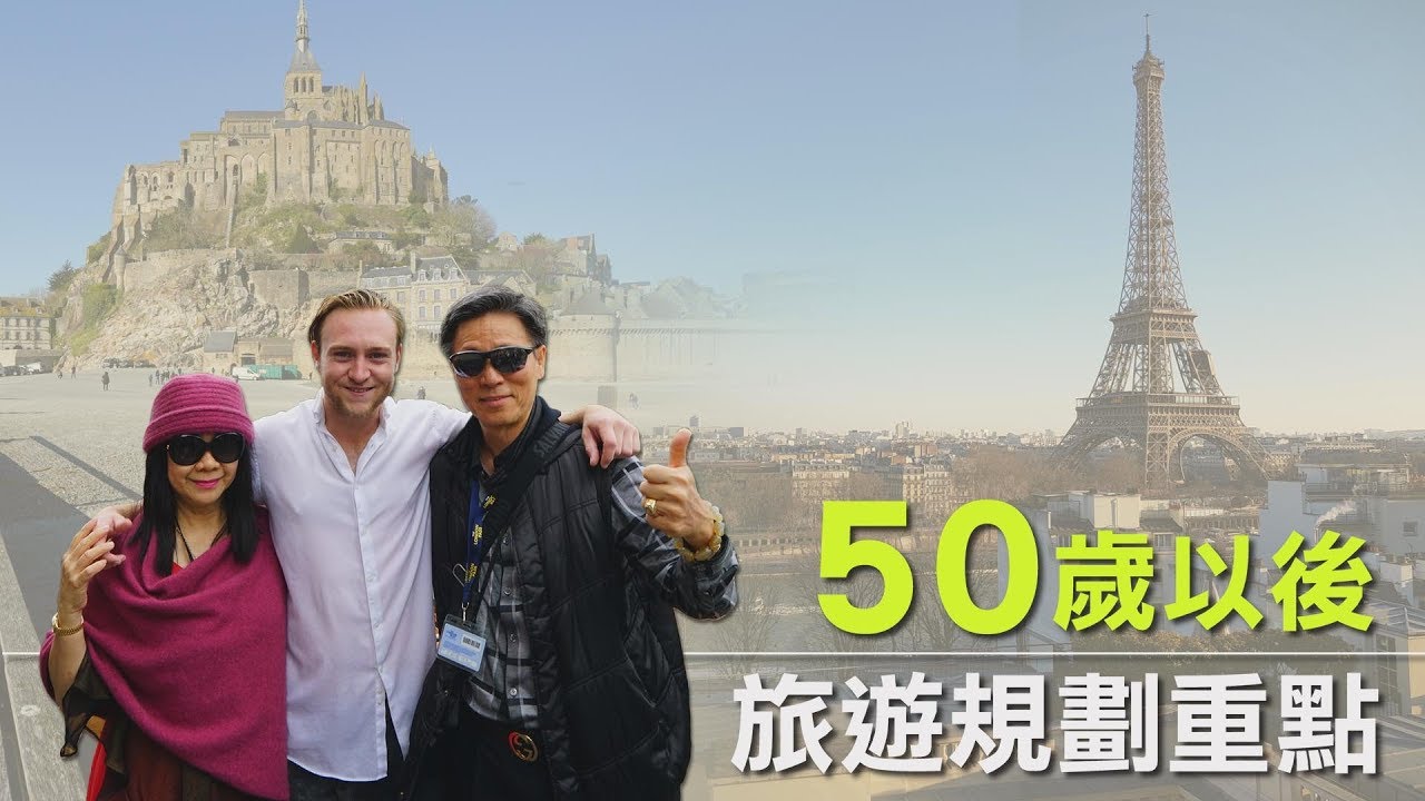 退休好幸福 50歲以後，旅遊規劃重點