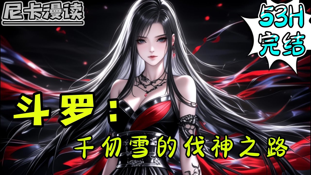 💥完结全集！《斗罗：千仞雪的伐神之路》【53H完结】#玄幻 #穿越 #热血 #斗罗大陆 #有声书 #一口气看完