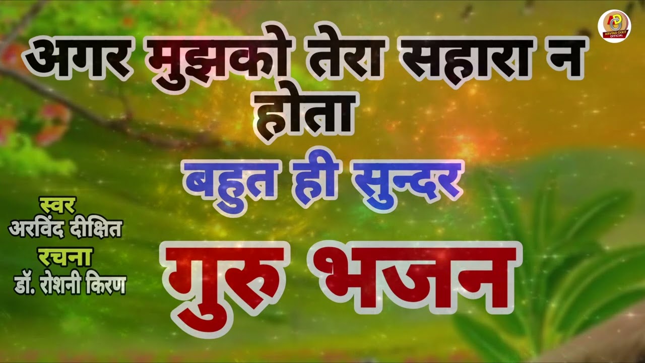  Agar Mujhko Tera Sahara Na Hota | एक भक्त की पुकार l Guru Bhajan 2025 l Arvind Dixit 