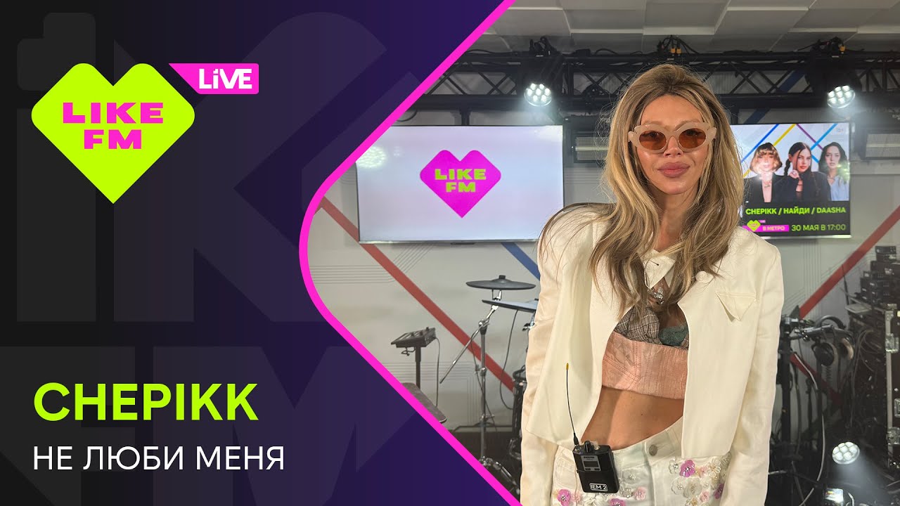 CHEPIKK - Не Люби Меня (LIKE LIVE)