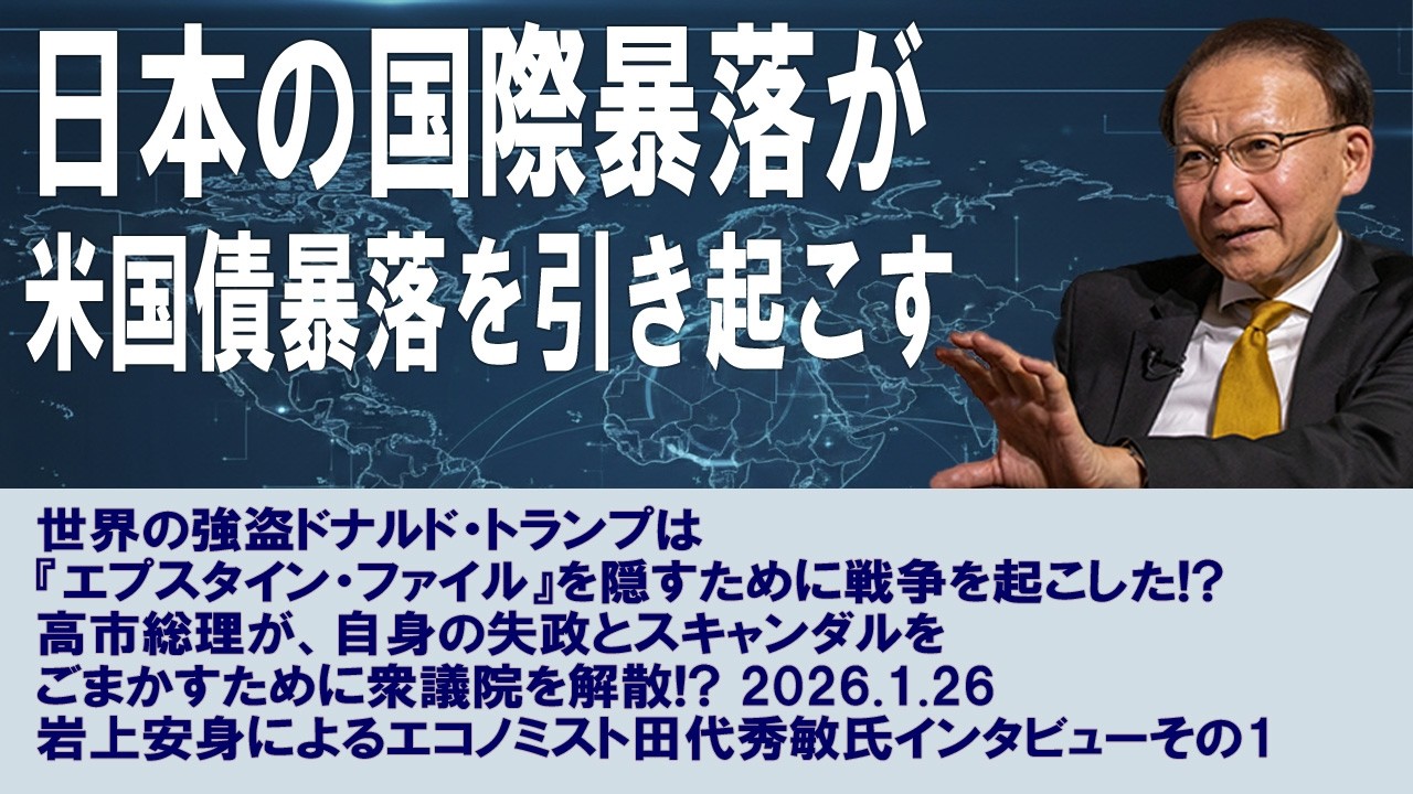 260126 【1】岩上安身によるエコノミスト田代秀敏氏インタビュー