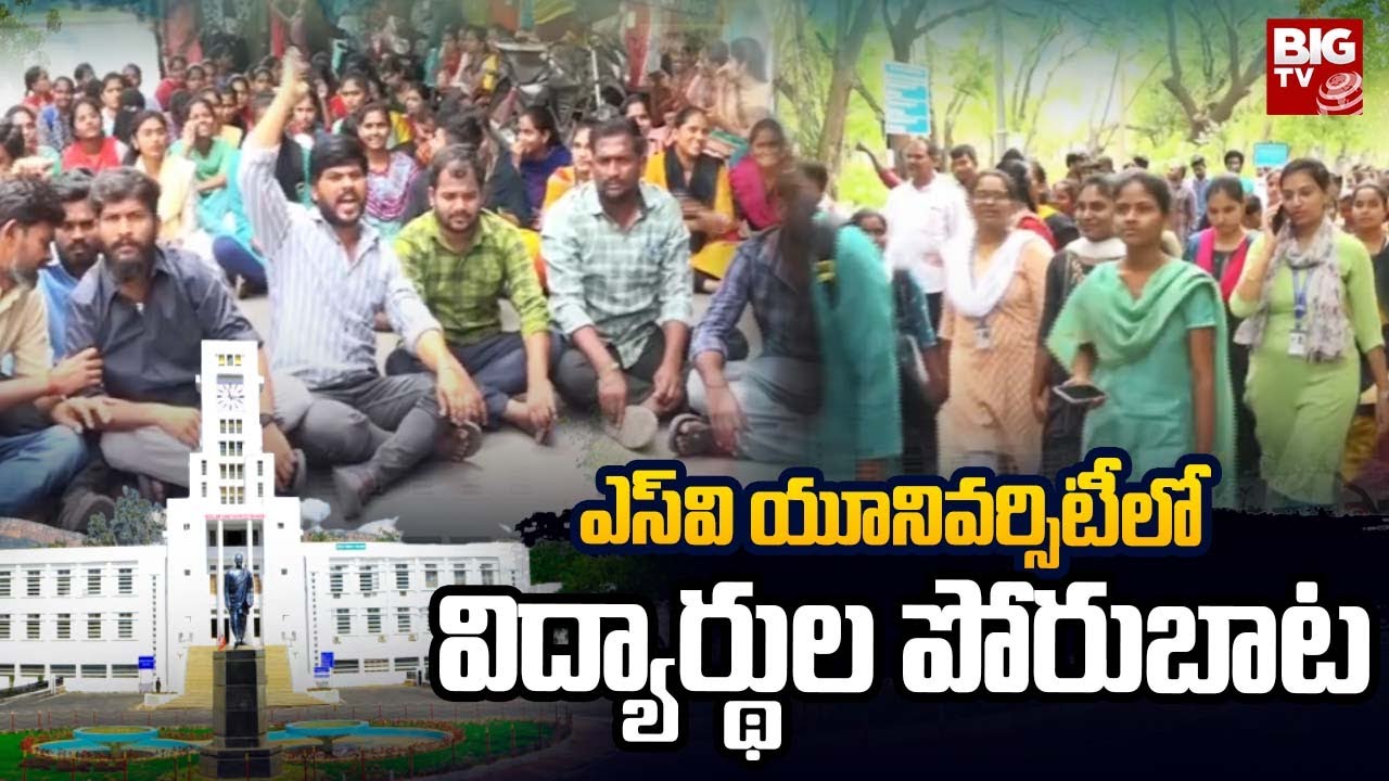 Students Protest Still Continuous in SV University | Tirupati | BIGTV Telugu