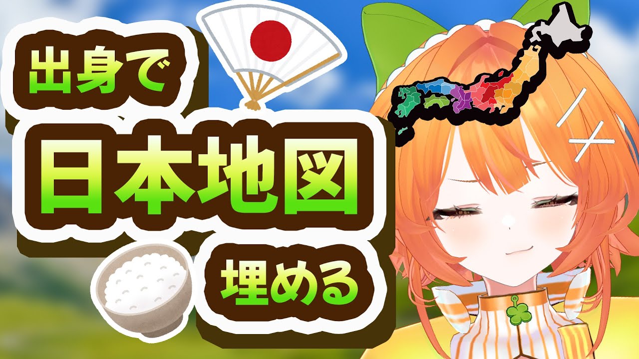 【初見さん大歓迎】出身で日本地図を埋める！いちばん多かった県のご飯を料理するぞ🍚#縦型配信 #shorts  #vtuber