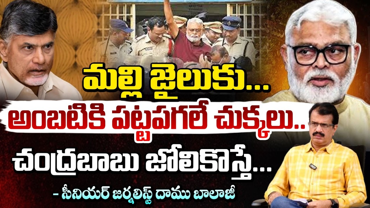 చంద్రబాబు జోలికొస్తే..! | Ambati Rambabu Arrested Again | Pension Money Scam | Daamu Balaji | Red TV