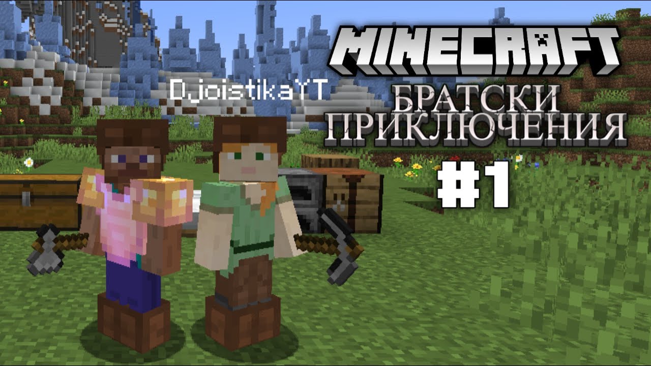 НОВО НАЧАЛО НА 1.19 !? - Братски Приключения С2Е1