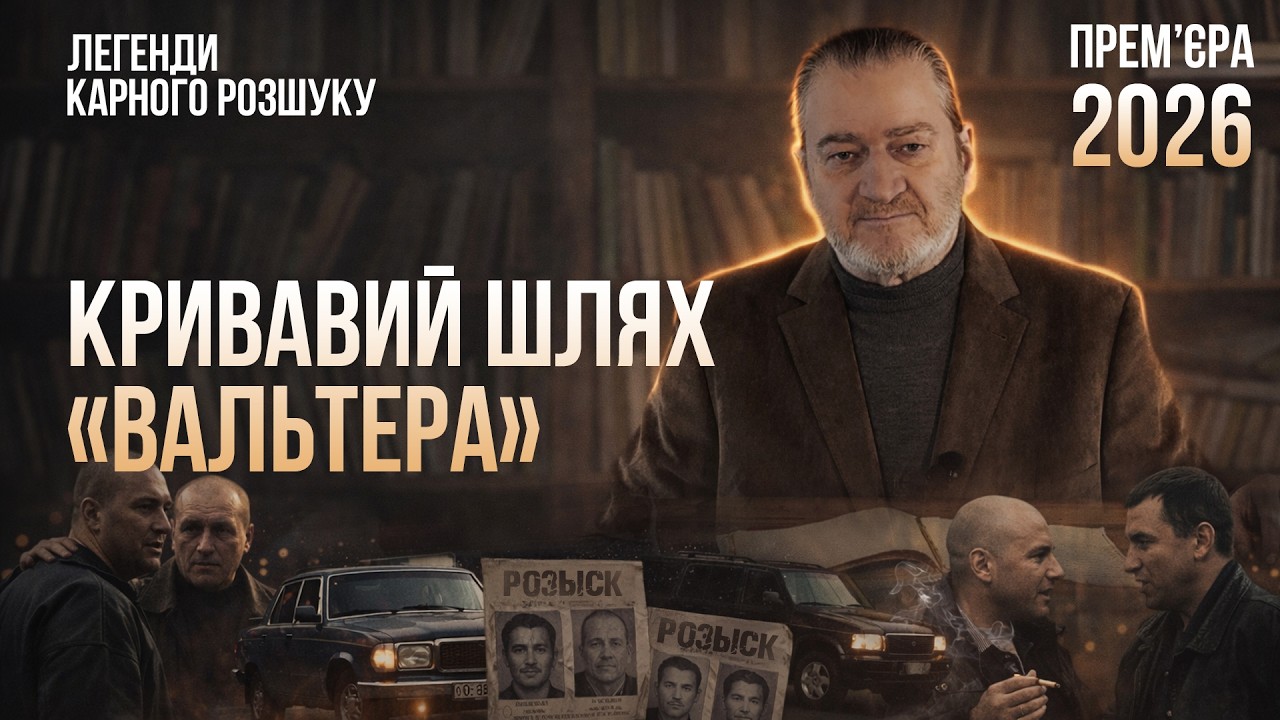 KPИBABИЙ ШЛЯХ 