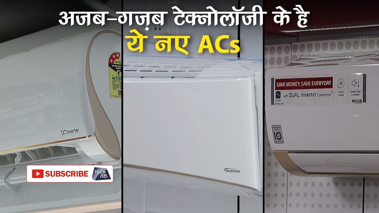 अब खरीदें ये All-Season-ACs | Review | Tech Tak