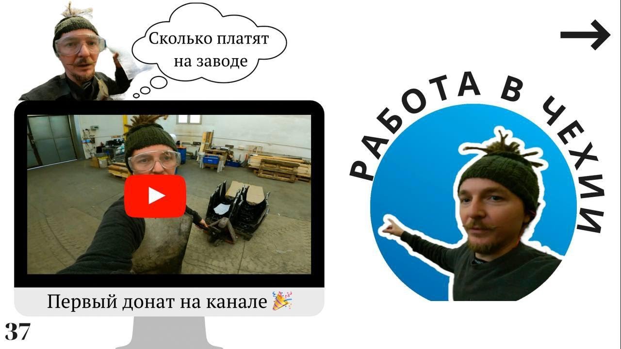РАБОТА В ЧЕХИИ / СКОЛЬКО ПЛАТЯТ НА ЗАВОДЕ / ПРОЖИВАНИЕ ПРОЕЗД / ПЕРВАК МЕН / ПЕРВЫЙ ДОНАТ НА КАНАЛЕ