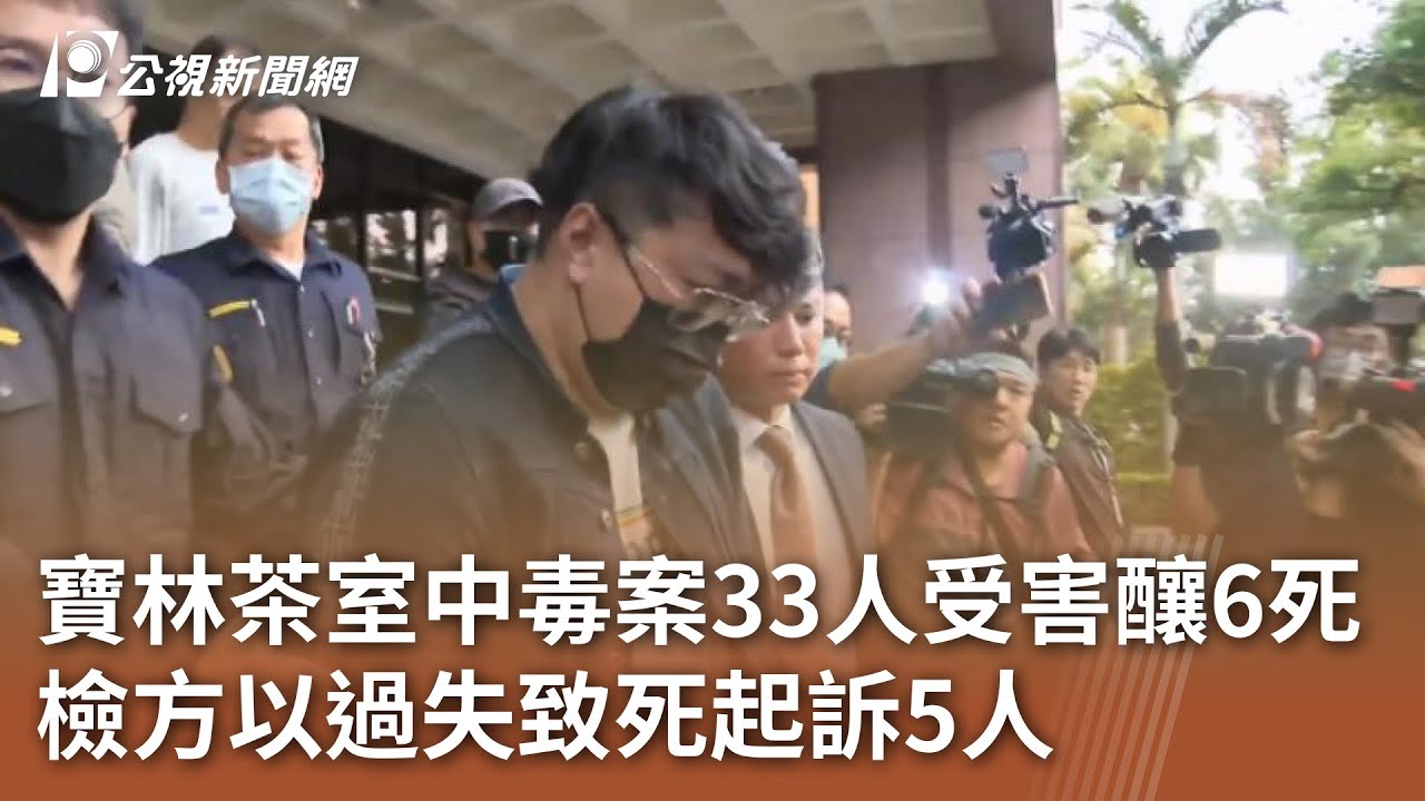 寶林茶室中毒案33人受害釀6死 檢方以過失致死起訴5人｜20250121 公視中晝新聞