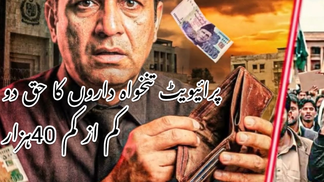 Minimum Wage of 40,000 Rupees Is the Right of Private Sector Employees
