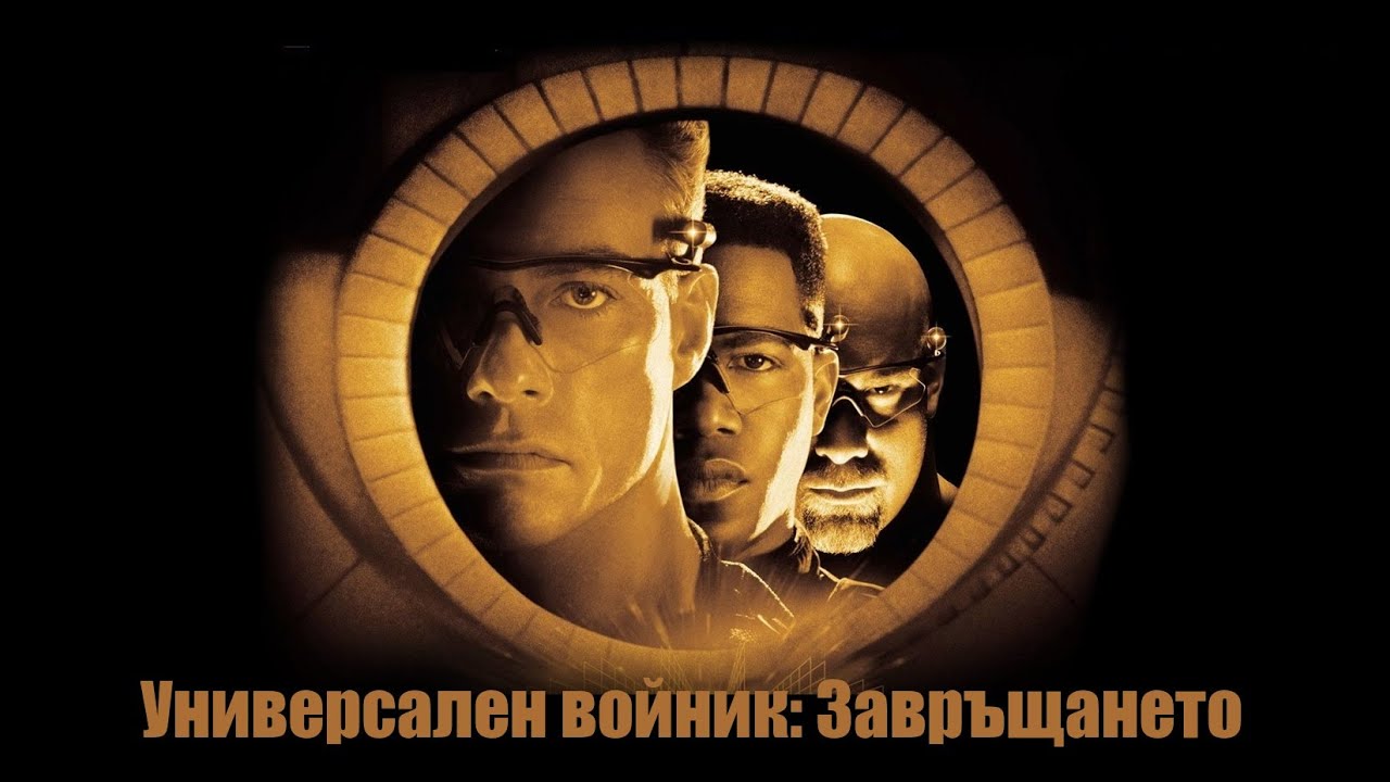 Универсален войник: Завръщането - БГ аудио (BG audio) HD