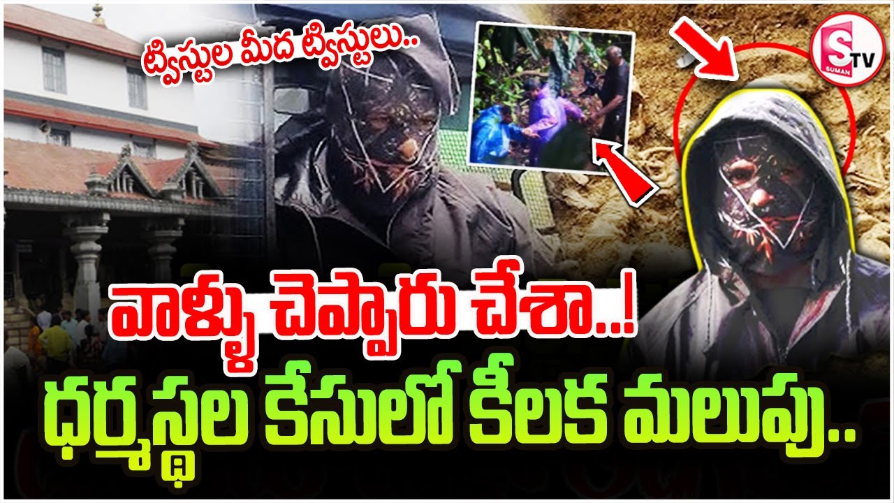 ధర్మస్థల కేసులో కీలక మలుపు | New Twist in Dharmasthala Mass Burial Case | Latest Update