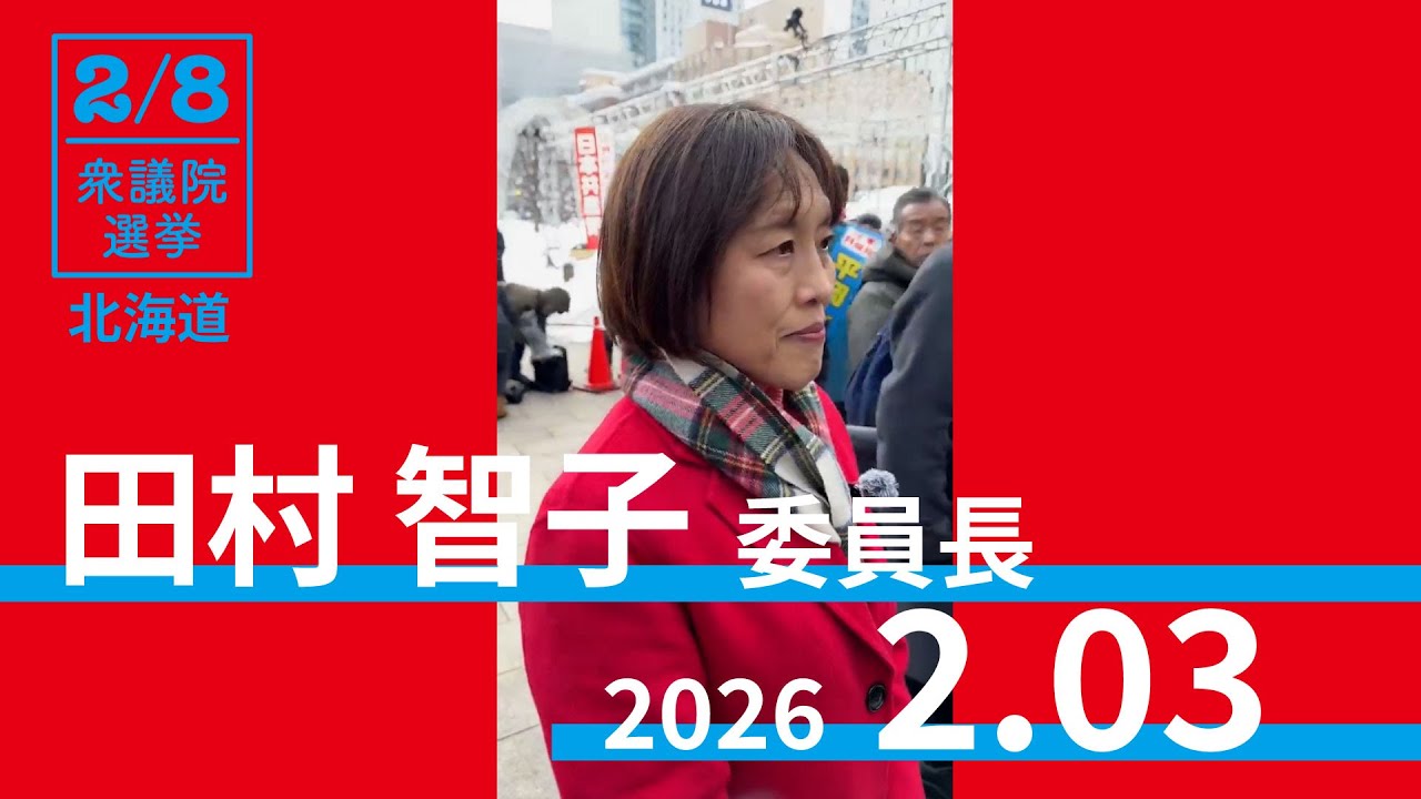 北海道 札幌駅前　#田村智子 委員長 会見　2026.2.3
