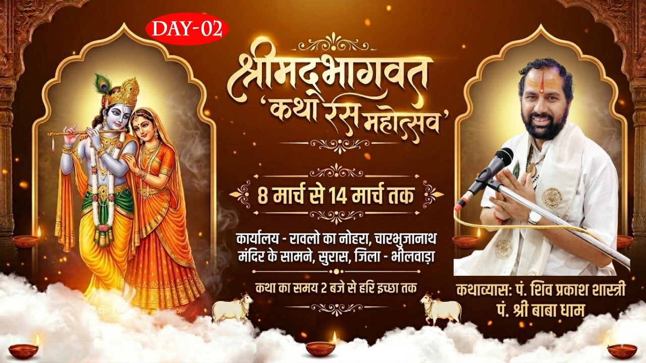 🔴 LIVE -Day 2||श्रीमद् भागवत कथा | भगवान श्रीकृष्ण की अमृतमयी कथा | सीधा प्रसारण