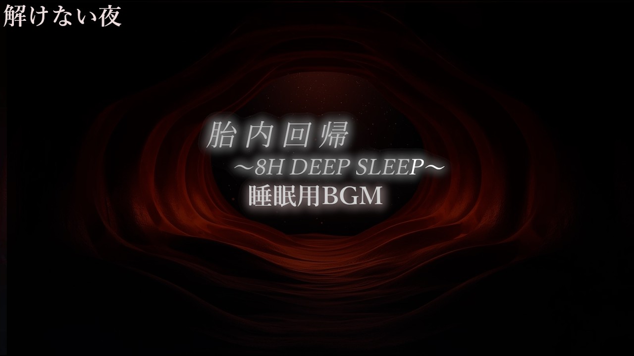 胎内回帰｜胎内×心拍ドローン 8時間 眠れない夜に / Womb Heartbeat Drone 8H Sleep