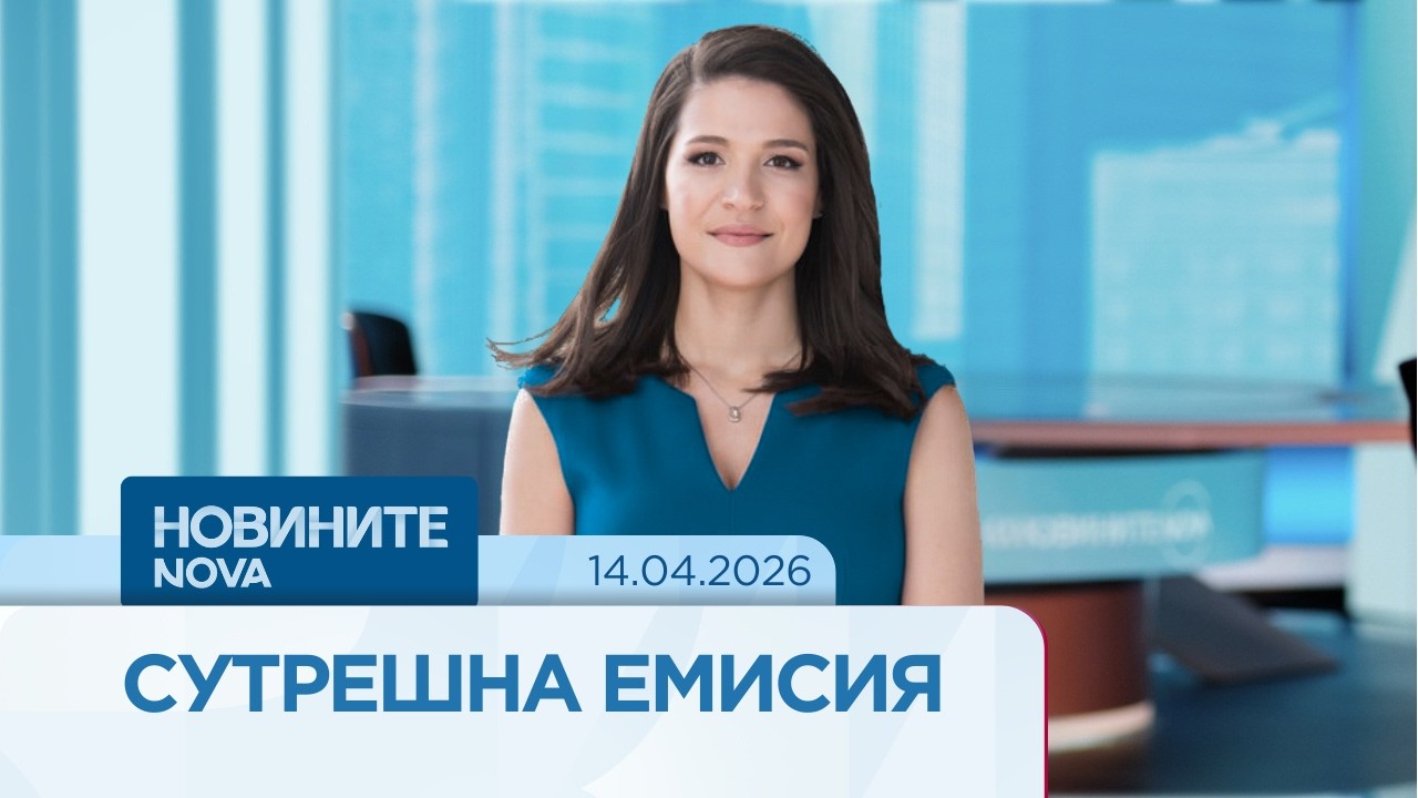 Новините на NOVA | Сутрешна емисия | 14 апр. 2026